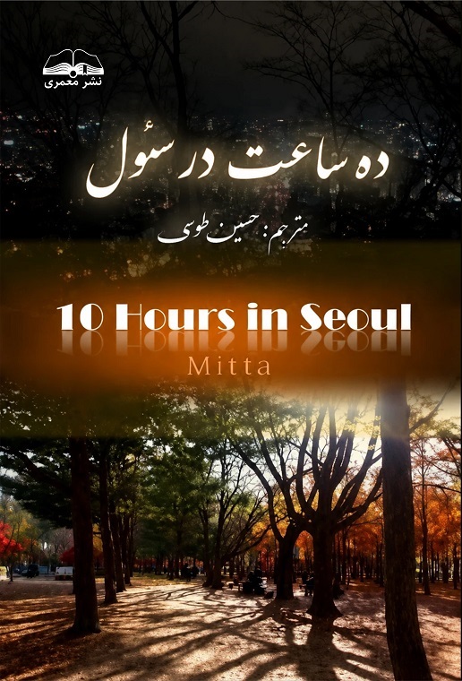 ده ساعت در سئول