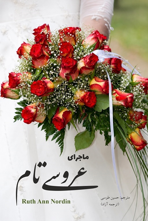 ماجرای عروسی تام