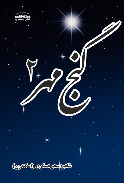 گنج مهر - moammeri گرگان