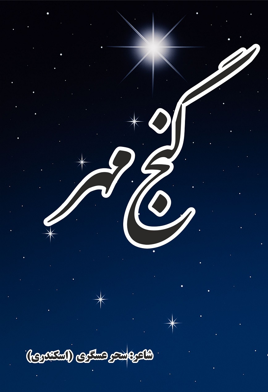 گنج مهر