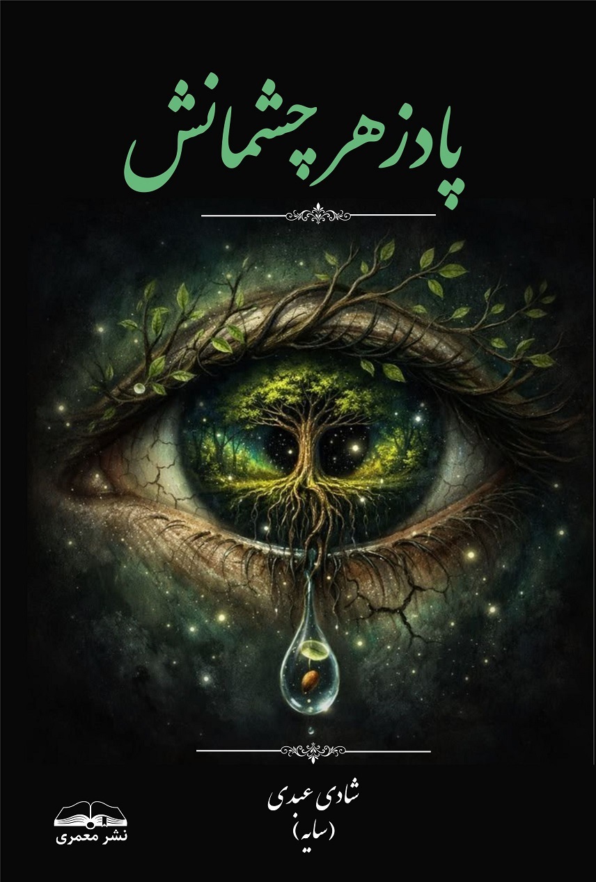 پادزهر چشمانش
