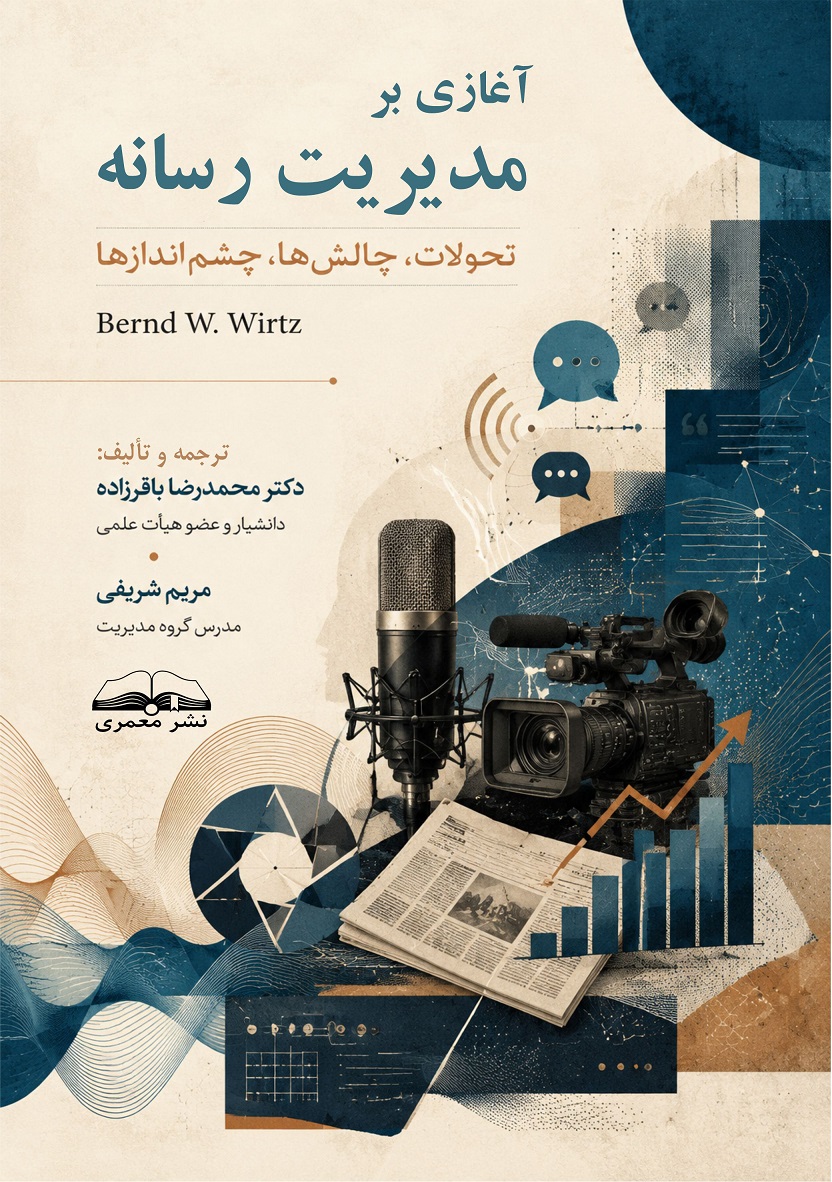 آغازی بر مدیریت رسانه